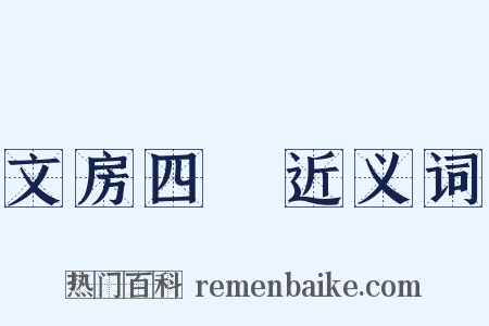 文房四譜近义词是什么意思的图片